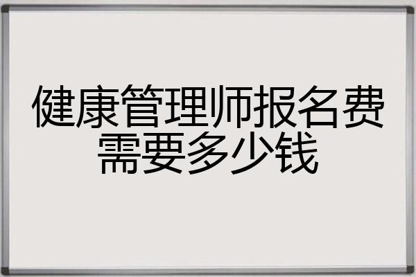 报考高级健康管理师报名费是多少的简单介绍