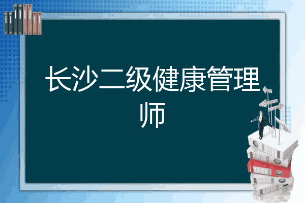 报考健康管理师的条件2021(报考健康管理师资格证的相关政策)