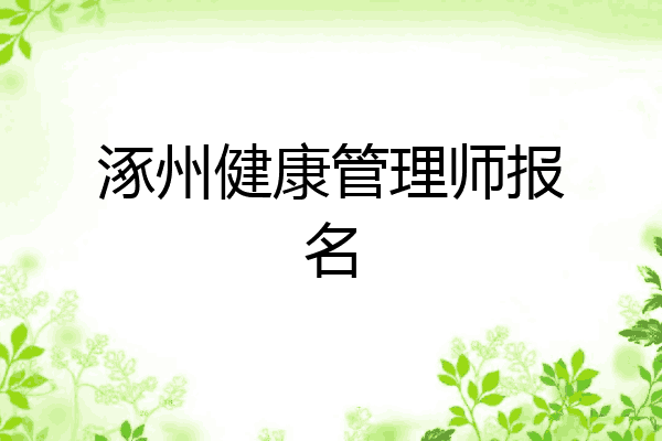 报名三级健康管理师(三级健康管理师报名时间)