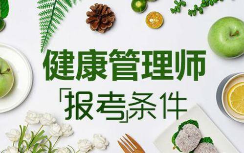 报考健康管理师三级有用吗(报考健康管理师需要哪些资料)