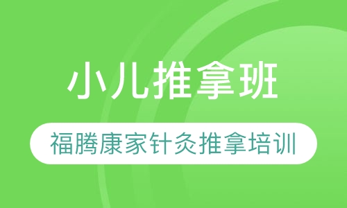 中医小儿推拿培训机构(中医小儿推拿培训机构有哪些)