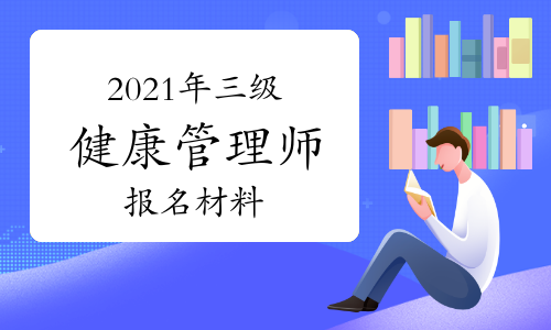 健康管理师难不难考(健康管理师太难考了)