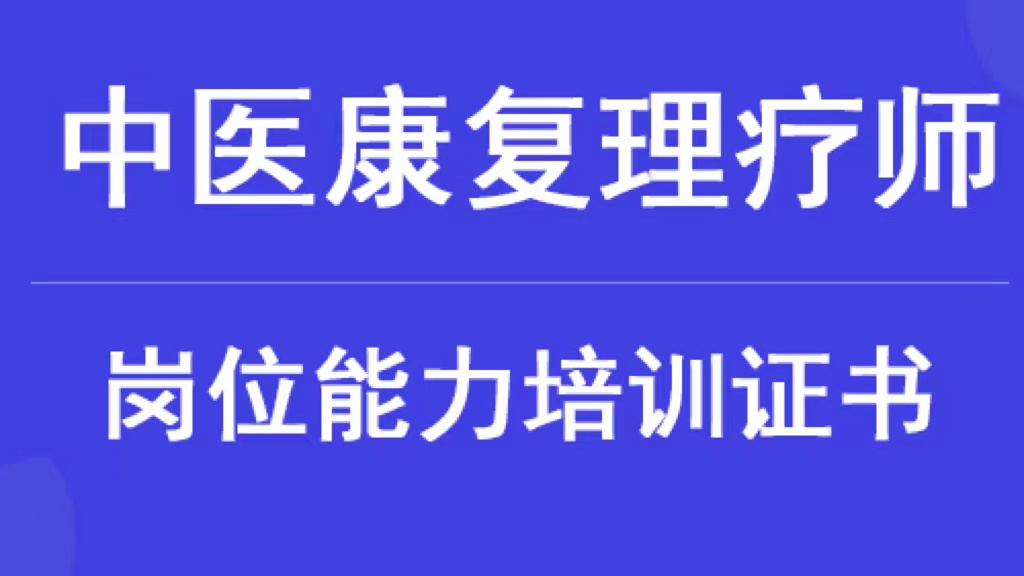 办中医康复理疗师多少钱(中医康复理疗师需要多少钱)