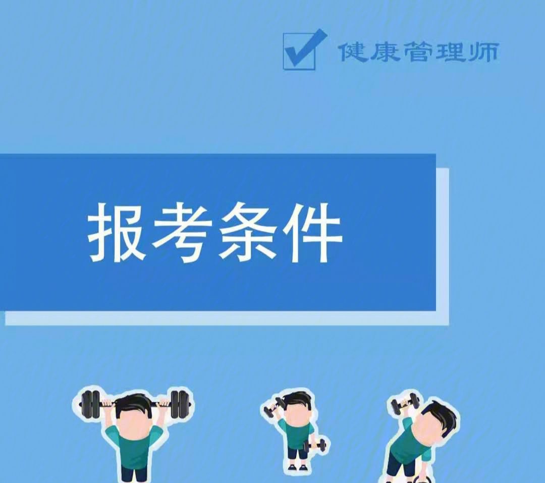 健康管理师参考条件(健康管理师报考新政策)