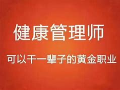 报考健康管理师条件是什么(报考健康管理师的条件有什么)