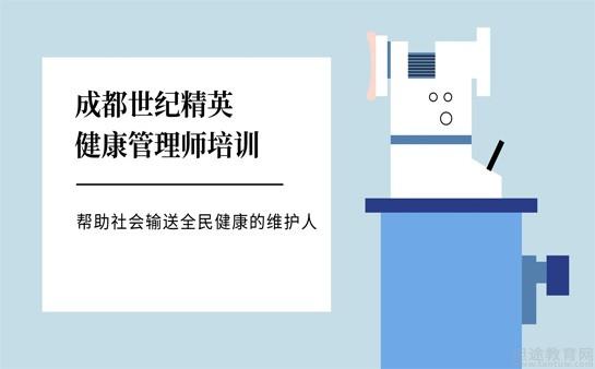 成都市健康管理师官网(成都市健康管理师报名条件)