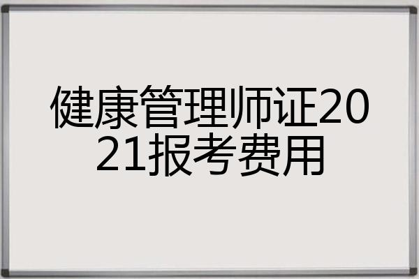 2021健康管理师报考费用(2021健康管理师报考费用多少钱)