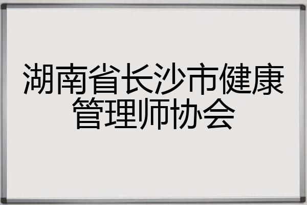 长沙健康管理师(长沙健康管理师补贴领取条件)