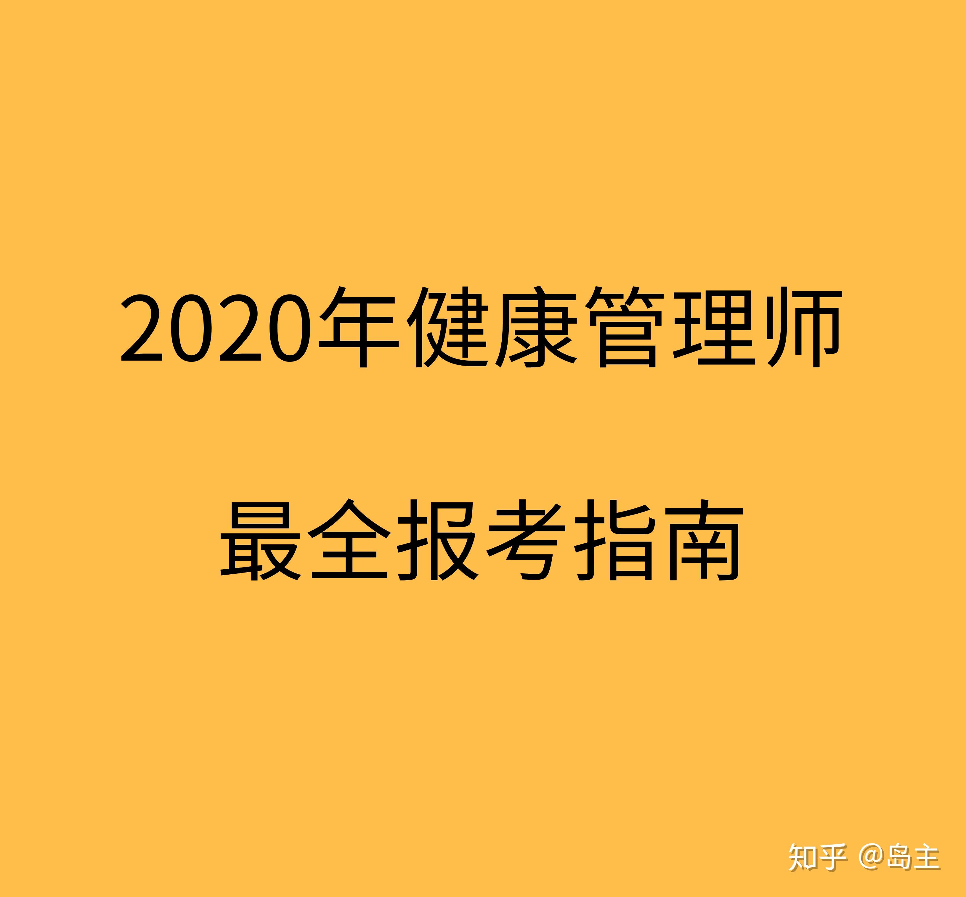 报名2021健康管理师(2021年健康管理师报名考试时间)