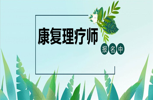 康复理疗师官网(康复理疗师证书查询网站)