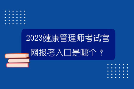 北京健康管理师报名入口官网2023年(2021年北京健康管理师成绩查询入口官网)