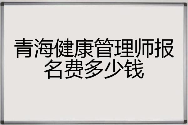 报名健康管理师要多少钱(报考健康管理师要多少钱?)