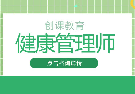 大连健康管理师培训学校(大连健康管理师指定报名机构)