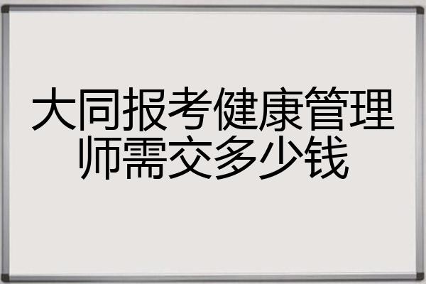 报一个健康管理师需要多少钱(报一个健康管理师需要多少钱呢)