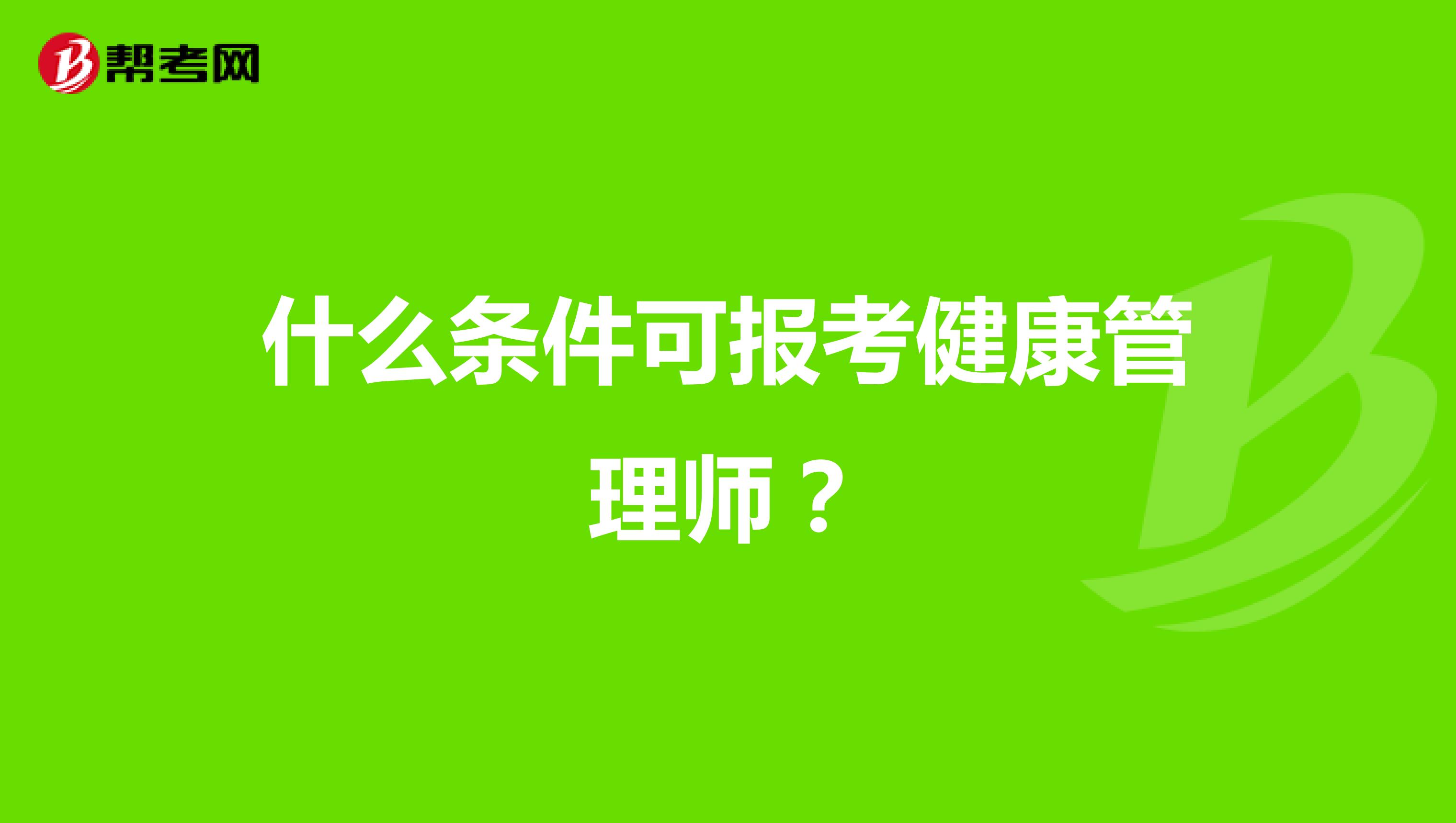 河南报考健康管理师的条件(2021河南健康管理师报名时间和考试时间)