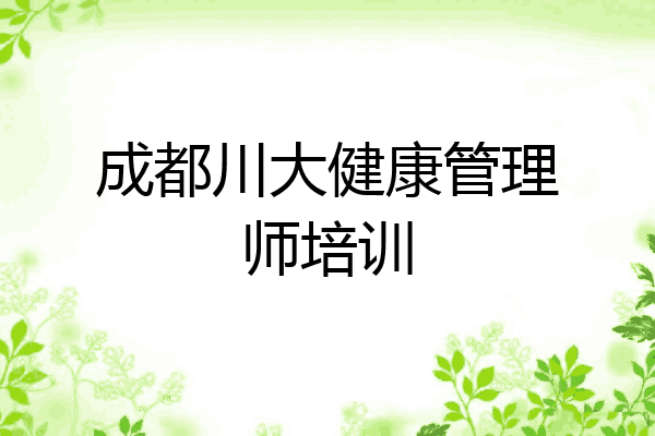 成都哪里有健康管理师培训机构(成都哪里有健康管理师培训机构啊)