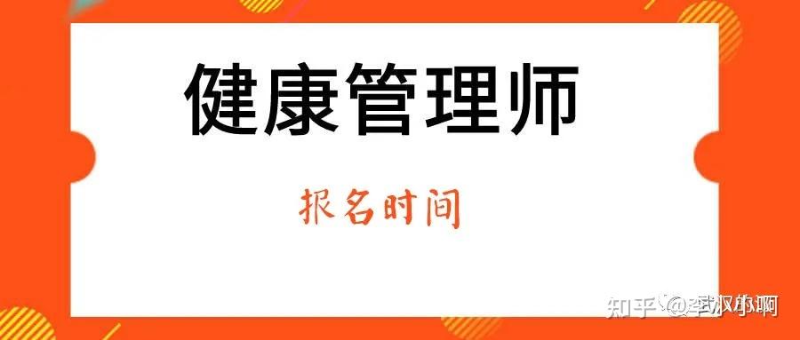 2021报名健康健康管理师条件(2021年健康管理师怎么报名有什么条件)