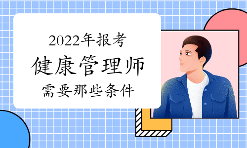 健康管理师报考条件报考(健康管理师报考条件及考试科目)