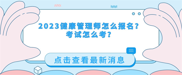 2023湖北省健康管理师报名入口(2021年湖北健康管理师报名入口官网)