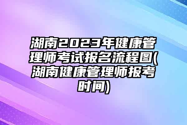 2023年健康管理师报名(2023年健康管理师报名条件)