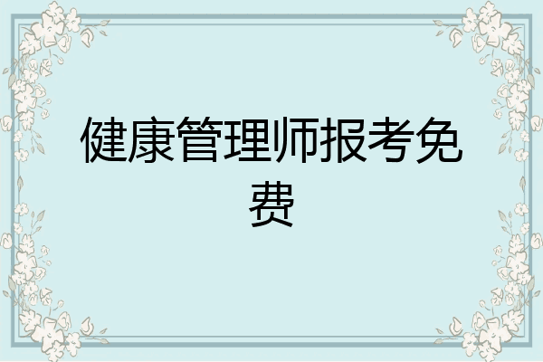 安徽省健康管理师报名费用多少钱(安徽省健康管理师报名费用多少钱一次)