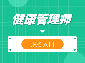 东莞健康管理师报名机构(东莞健康管理师培训机构有哪些)