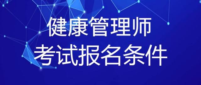 报名健康管理师专业(报名健康管理师专业要求)