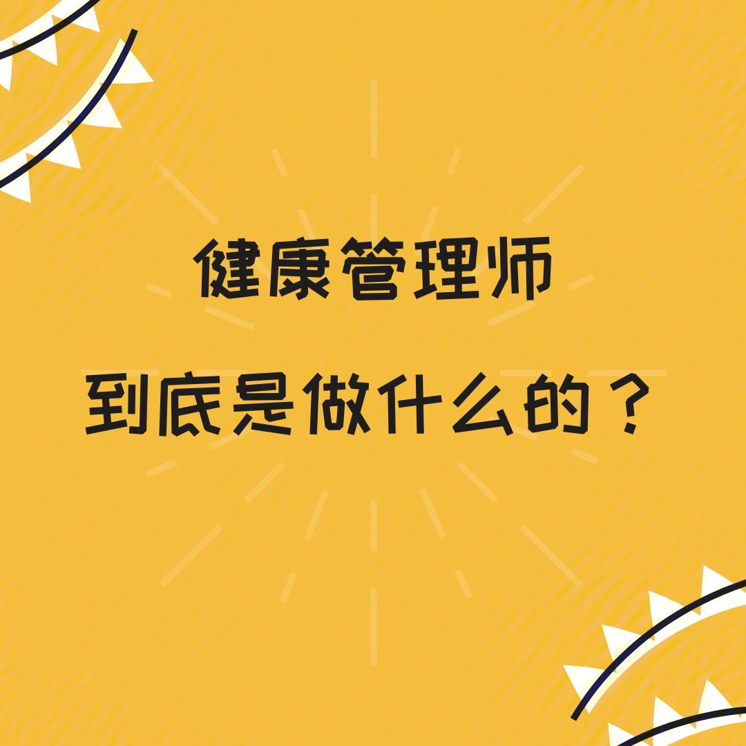 健康管理师的职责(国家取消了公共营养师资格证吗)