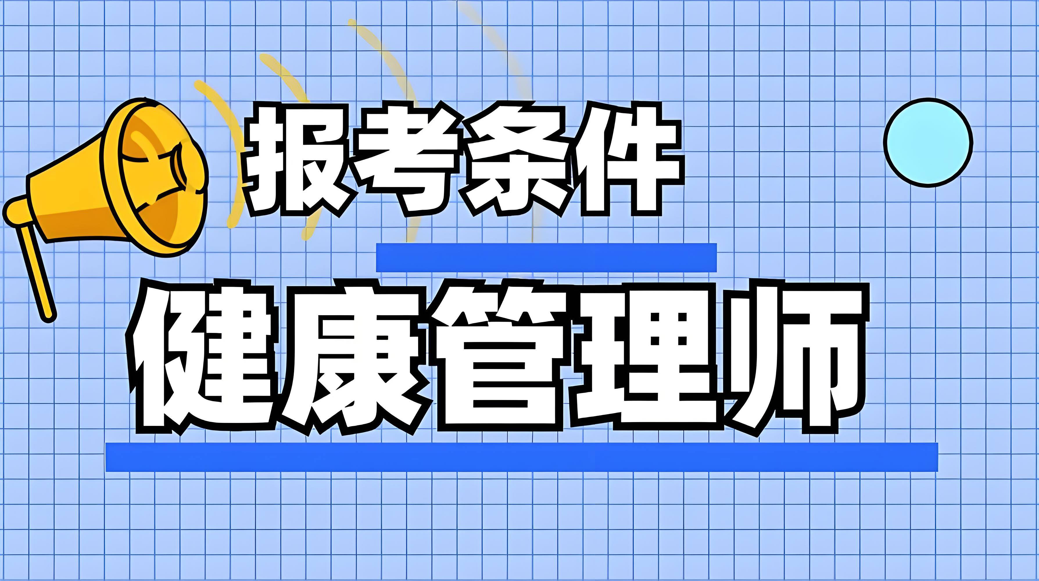 高中学历可以报考健康管理师吗(高中学历可以报考健康管理师证吗)