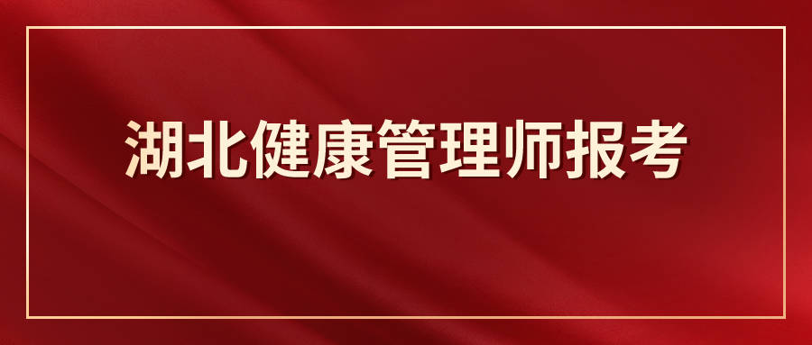 2022健康管理师报名官网(2021年健康管理师报名时间官网)