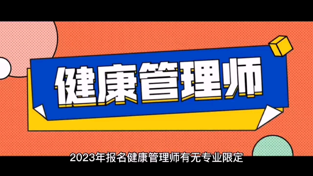 2023健康管理师报考报名入口(2020年健康管理师考试报名入口)