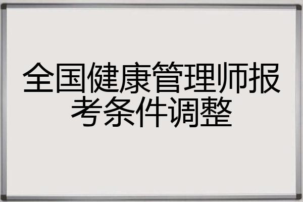 报考全国健康管理师的条件(2021年报考健康管理师需要什么条件)