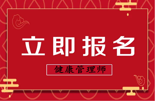 高级健康管理师报考入口(高级健康管理师报名多少钱)