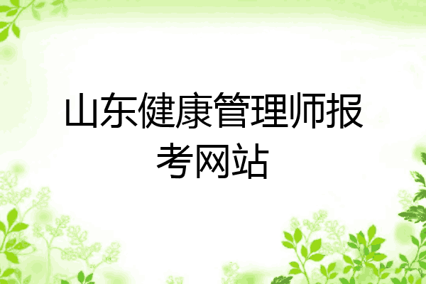 报考健康管理师去哪个网站(报考健康管理师去哪个网站报名)