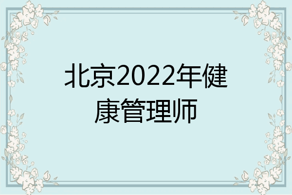 2022健康管理师政策(2021年健康管理师新政策文件)