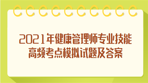 2021健康管理师条件(健康管理师考试需要什么条件)