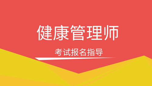 2022年全国健康管理师(2022年全国健康管理师考试时间)