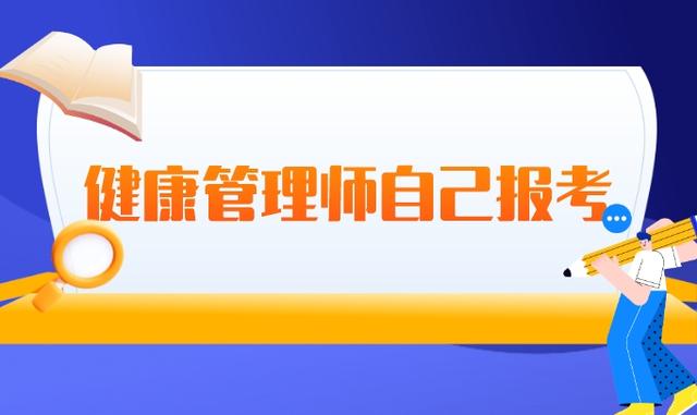 报名费健康管理师(健康管理师交考务费)