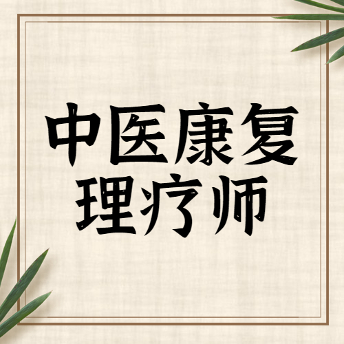 中药康复理疗师(中药康复理疗师证书有用吗)