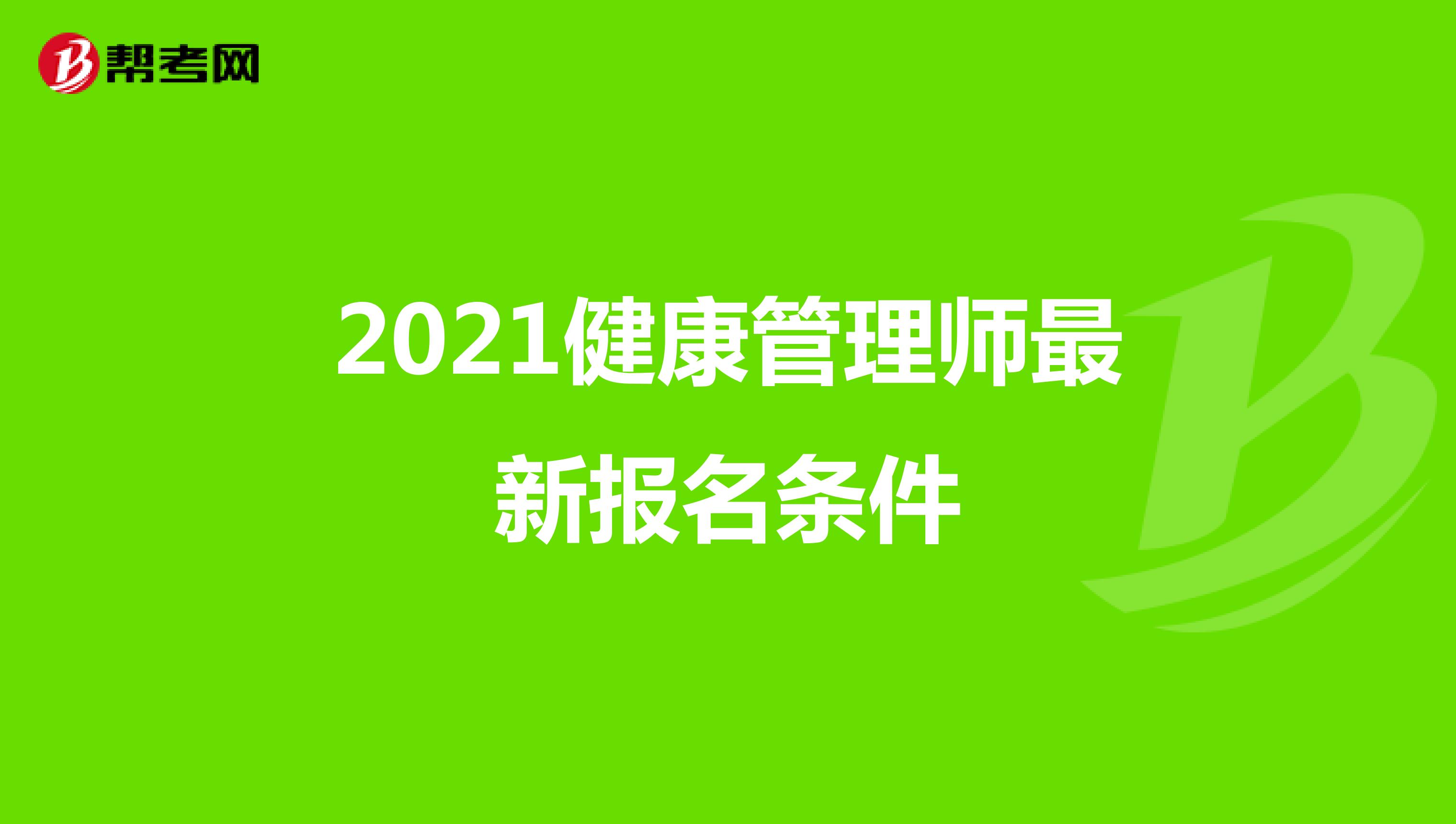 2021健康管理师证报考网站(2021健康管理师证报考网站官网)